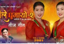 यज्ञकुमार गिरीको तिज गित करिमै रहिछ जन्जाल सार्वजनिक