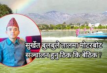 सुर्खेत बुलबुले तालमा मोटरबोट सञ्चालन हुनु ठिक कि बेठिक ?